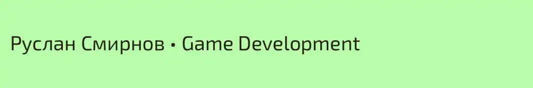 Руслан Смирнов • Game Development